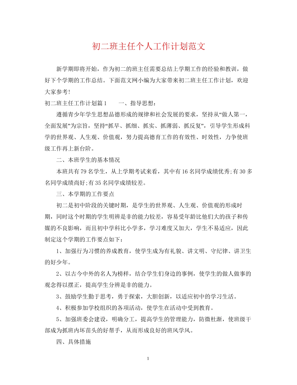 初二班主任个人工作计划范文_第1页