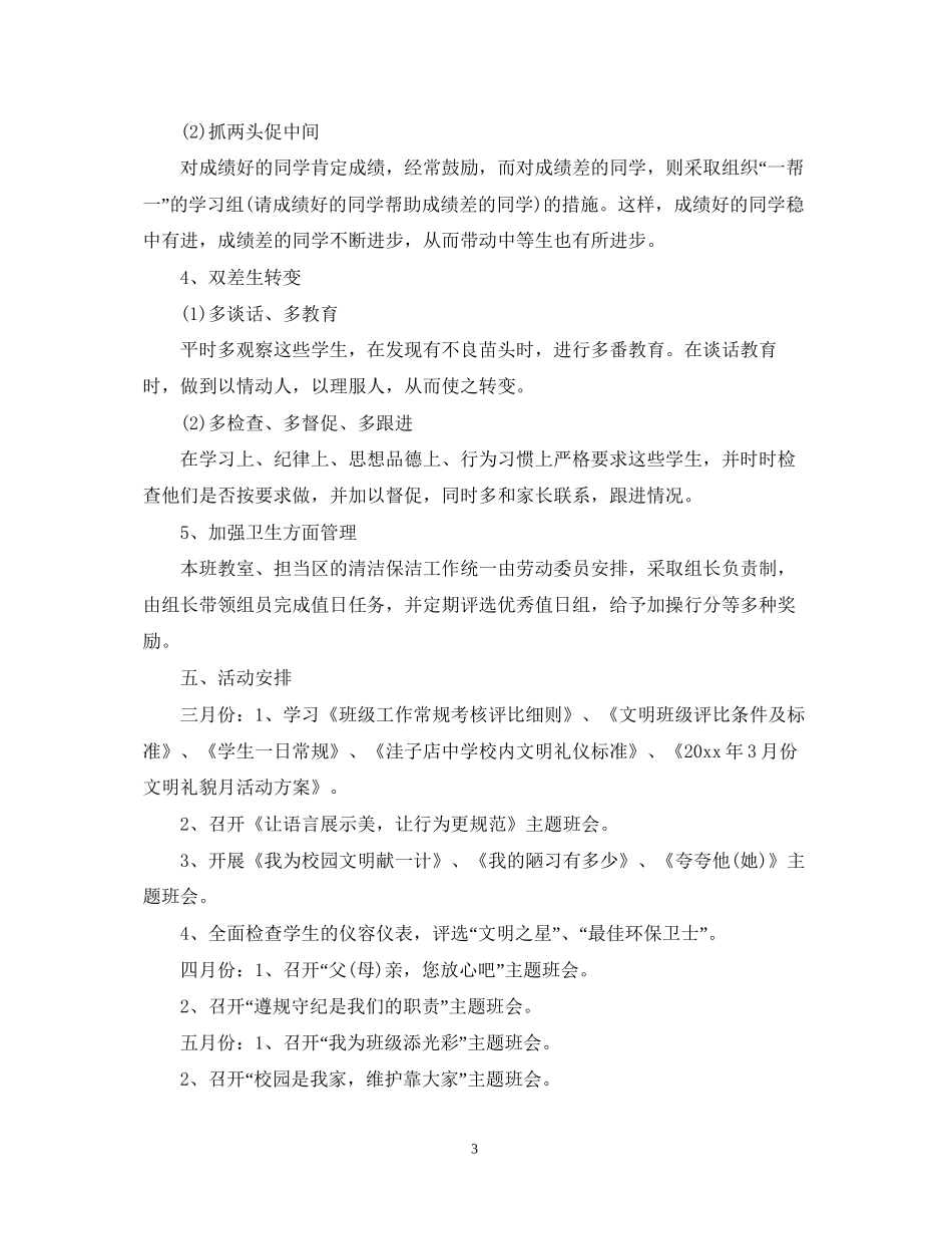 初二班主任个人工作计划范文_第3页