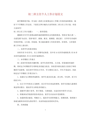 初二班主任个人工作计划范文