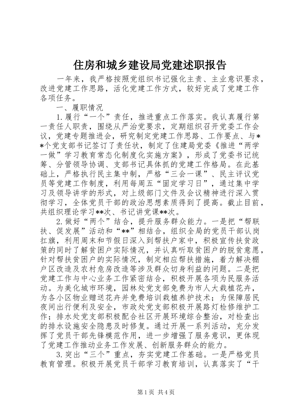 住房和城乡建设局党建述职报告_第1页