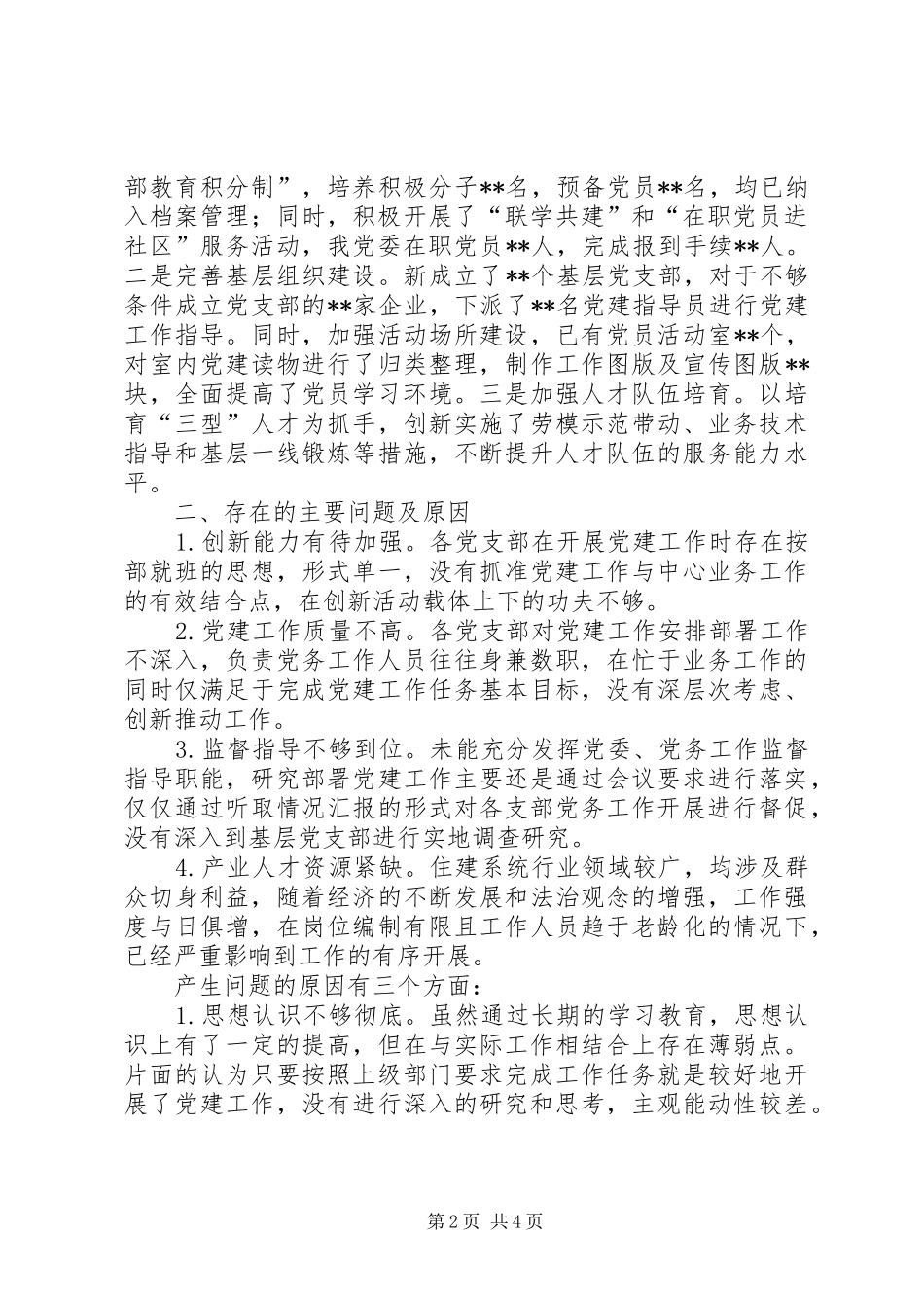 住房和城乡建设局党建述职报告_第2页