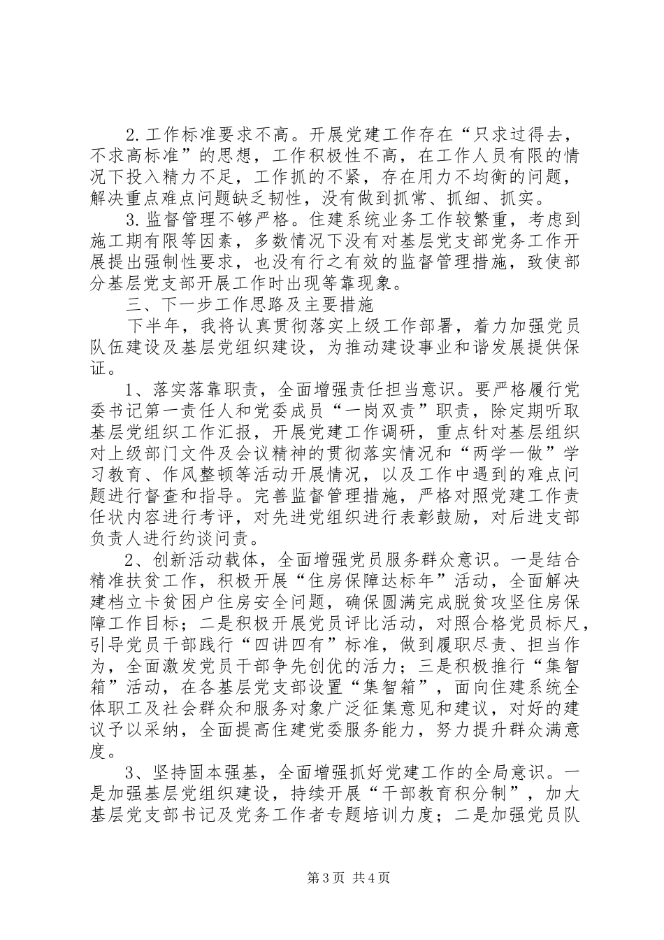 住房和城乡建设局党建述职报告_第3页