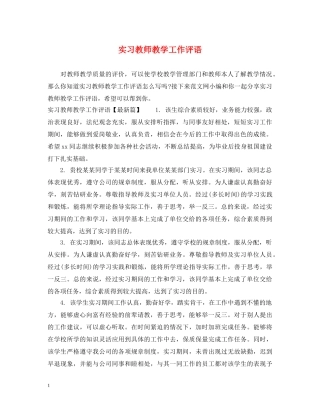 实习教师教学工作评语 