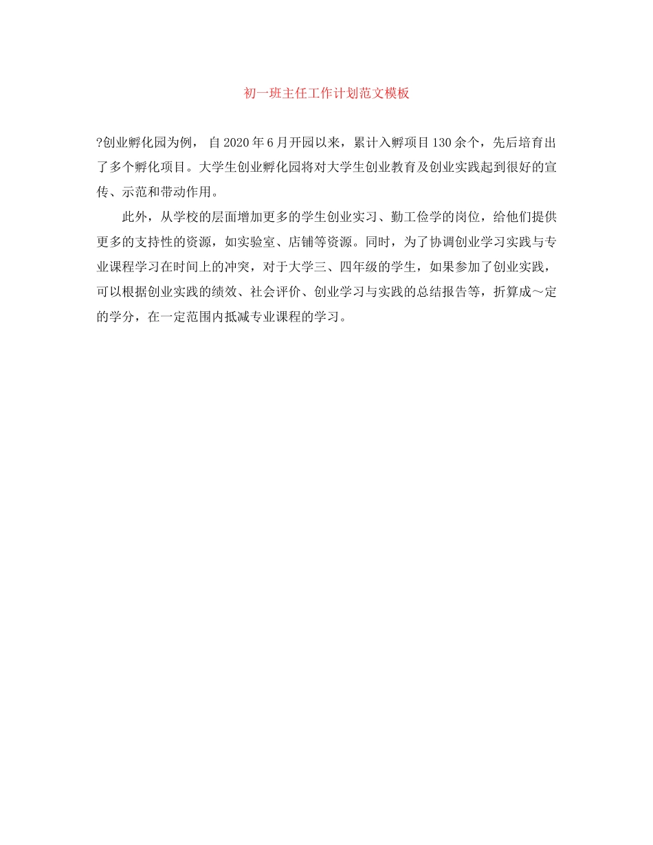 初一班主任工作计划范文模板_第1页