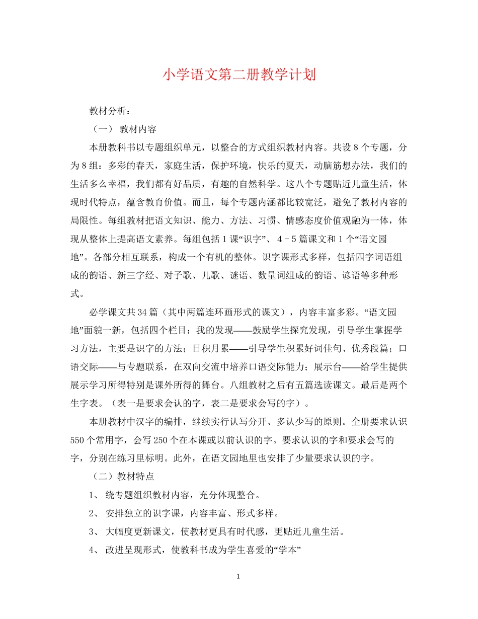 小学语文第二册教学计划_第1页