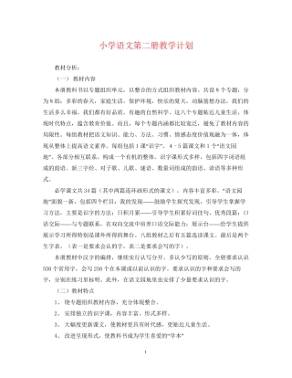 小学语文第二册教学计划
