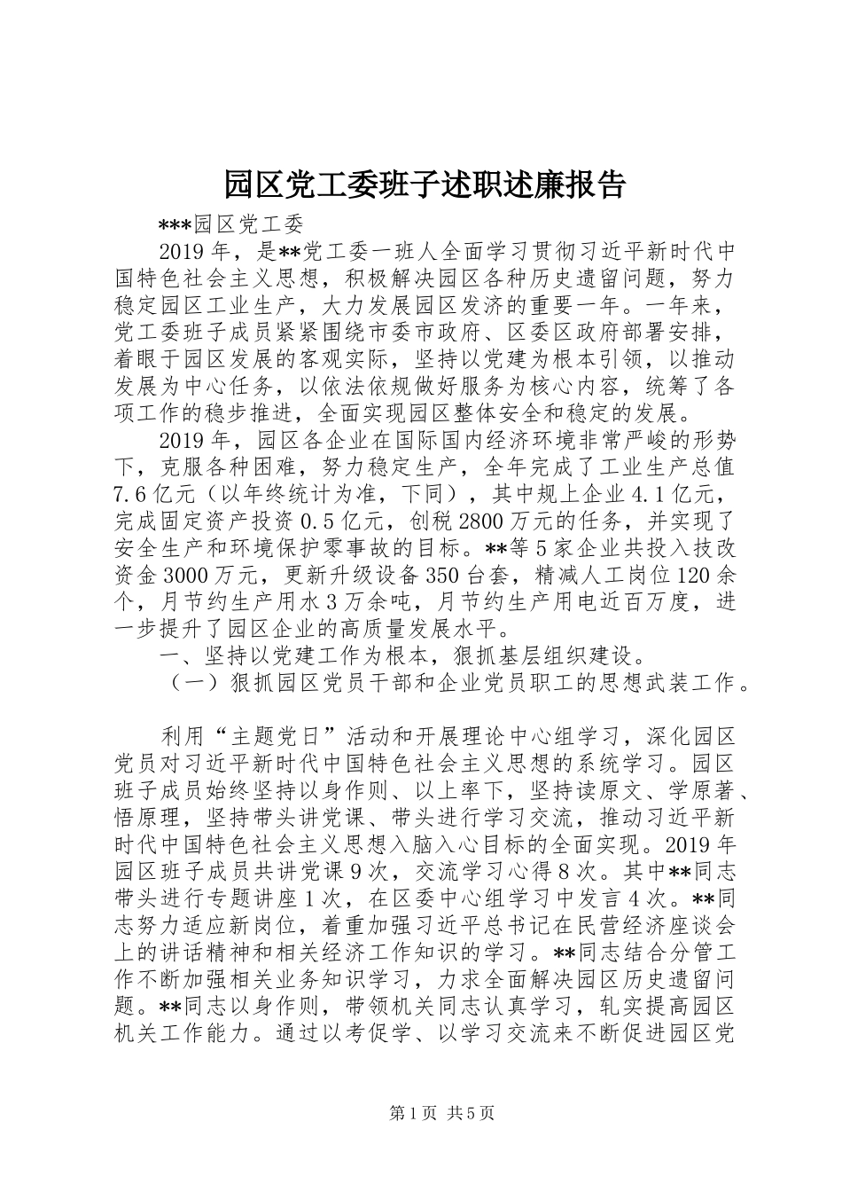 园区党工委班子述职述廉报告_第1页