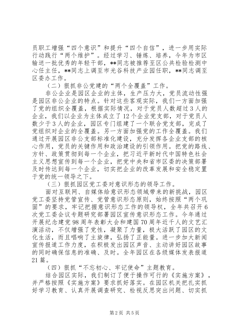 园区党工委班子述职述廉报告_第2页