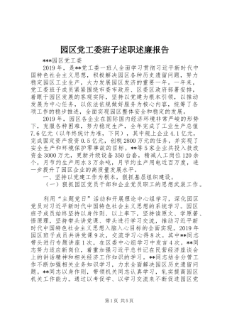 园区党工委班子述职述廉报告