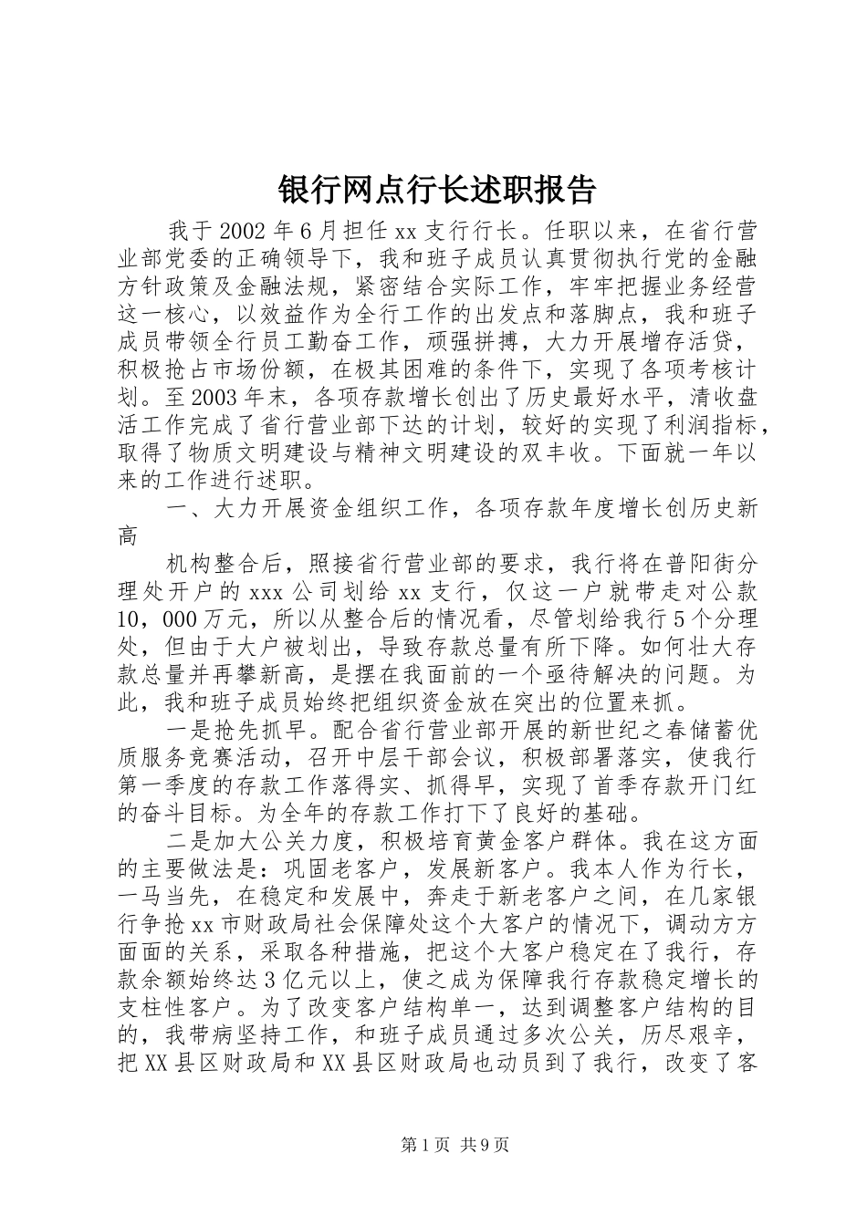 银行网点行长述职报告_第1页