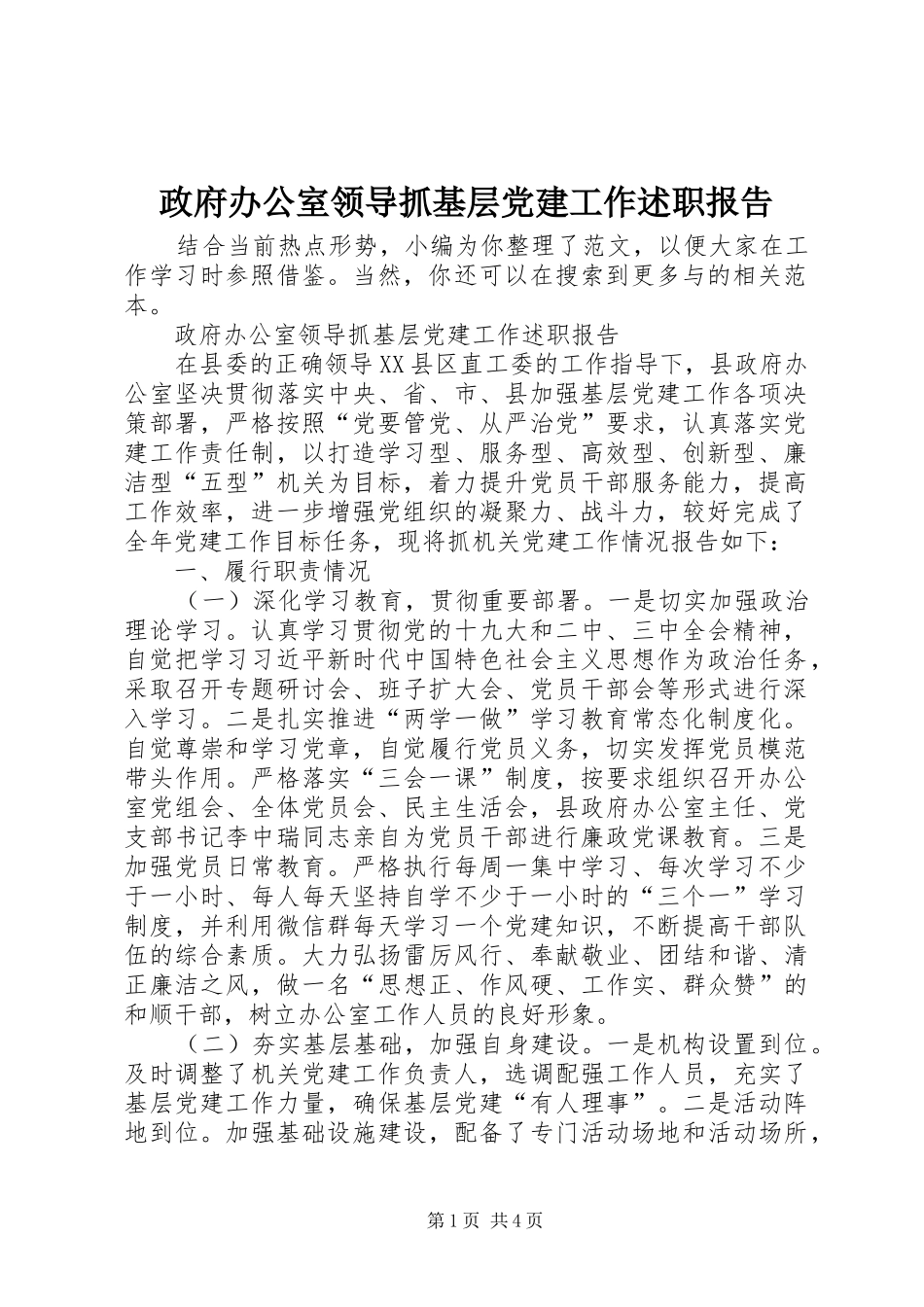 政府办公室领导抓基层党建工作述职报告_第1页