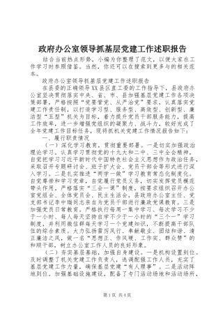 政府办公室领导抓基层党建工作述职报告