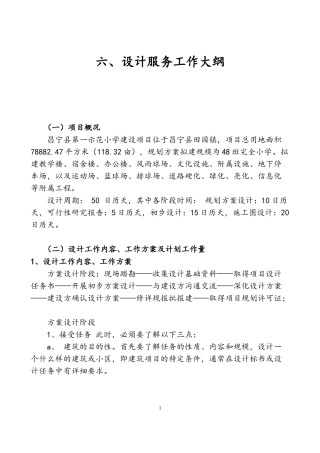 设计服务工作大纲