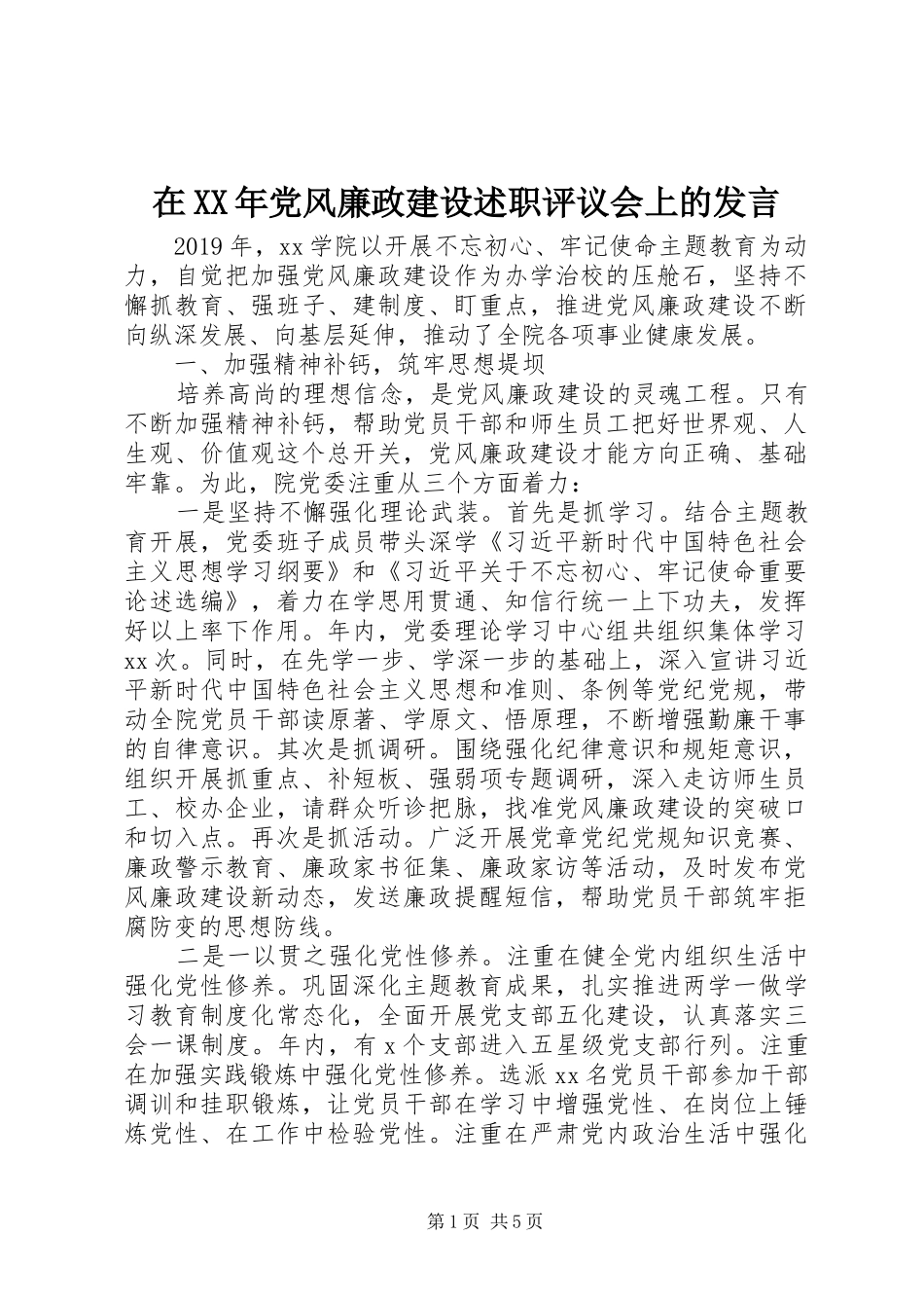 在XX年党风廉政建设述职评议会上的发言_第1页