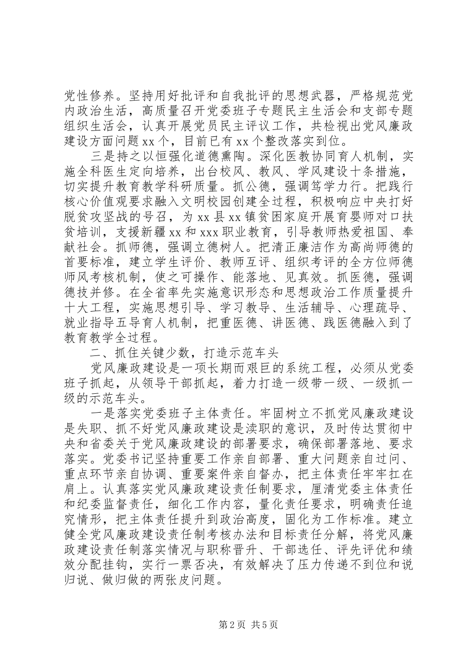 在XX年党风廉政建设述职评议会上的发言_第2页