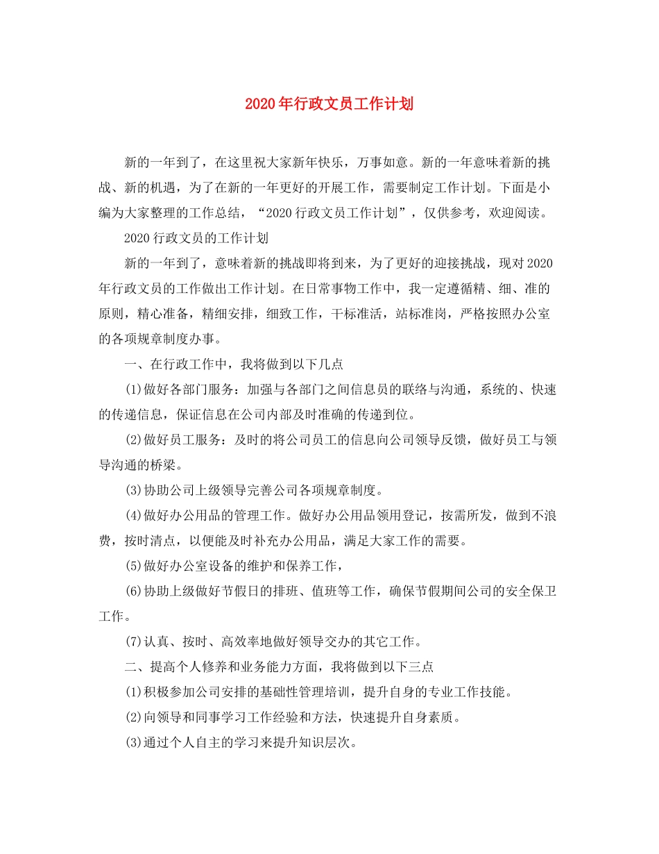 2020年行政文员工作计划_第1页