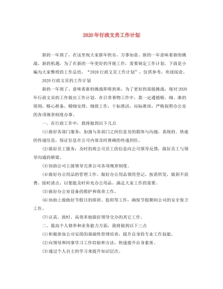 2020年行政文员工作计划