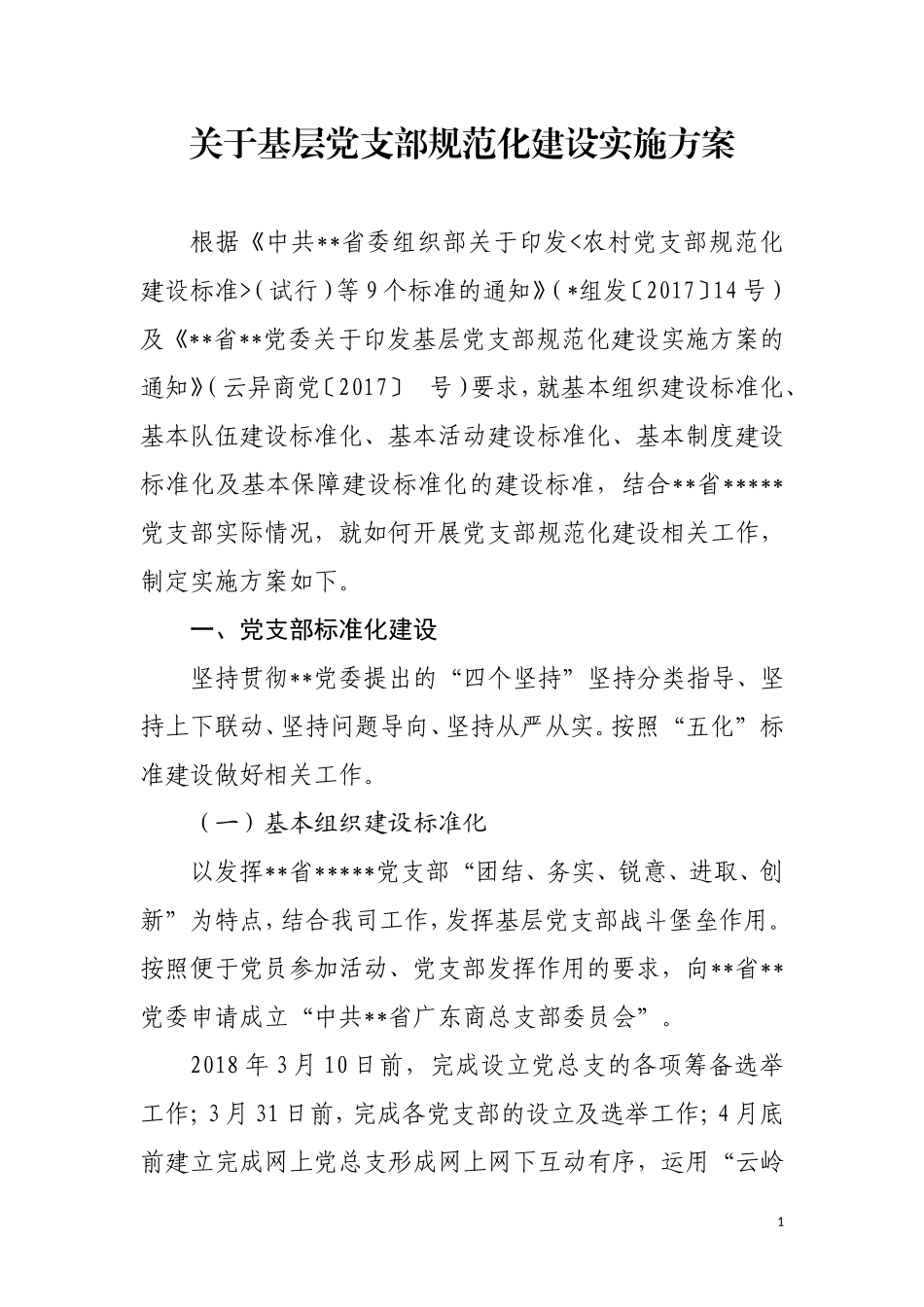 基层党组织规范化建设方案档_第1页