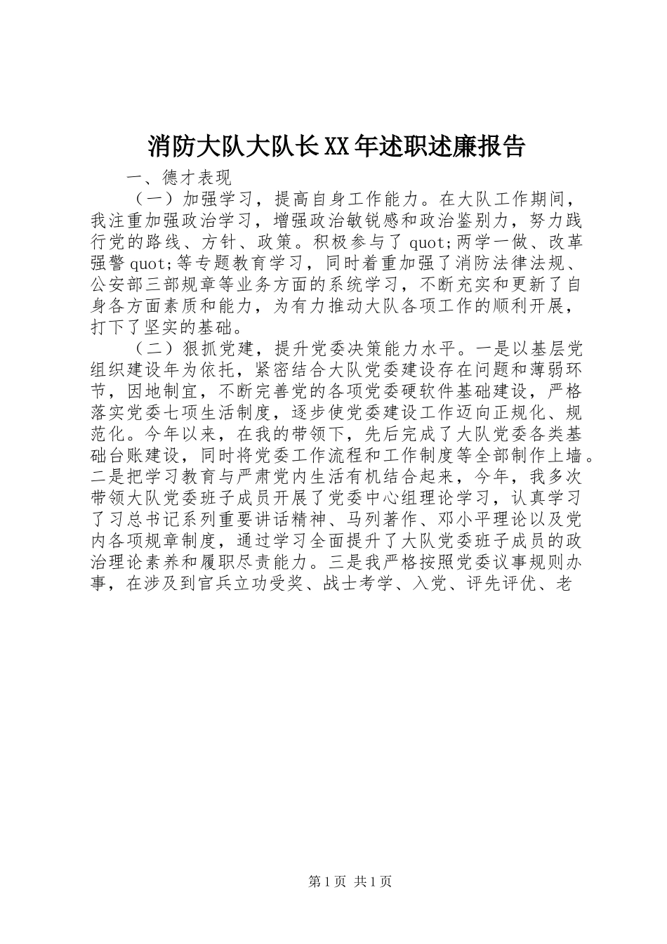 消防大队大队长XX年述职述廉报告_第1页