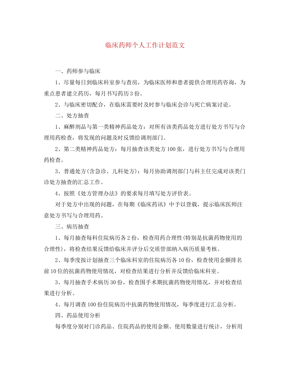 临床药师个人工作计划范文_第1页
