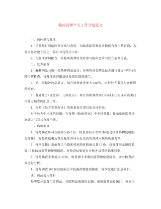 临床药师个人工作计划范文