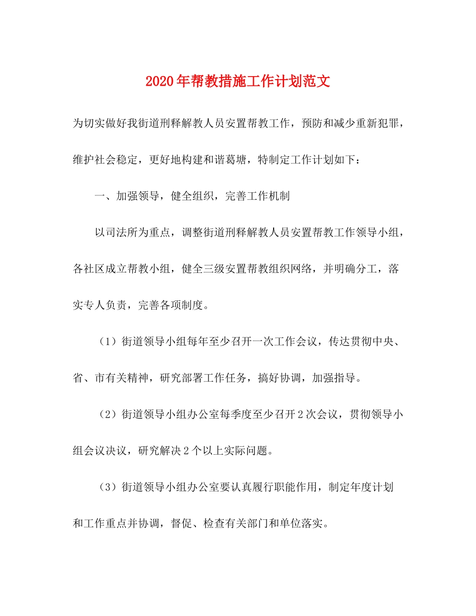 2020年帮教措施工作计划范文_第1页