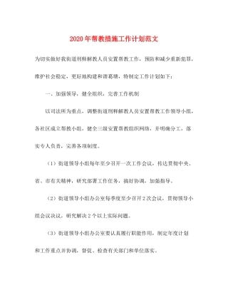 2020年帮教措施工作计划范文