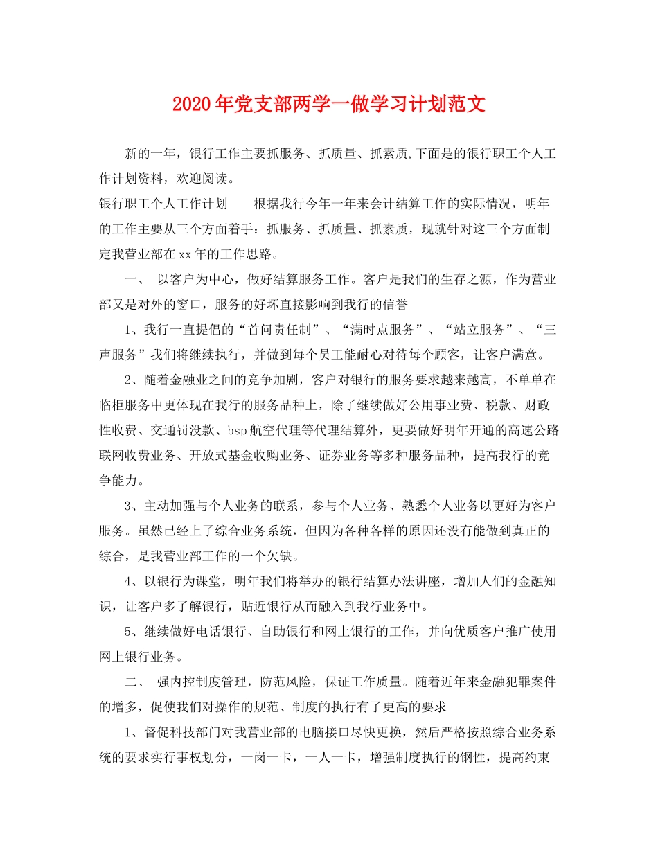 2020年党支部两学一做学习计划范文_第1页