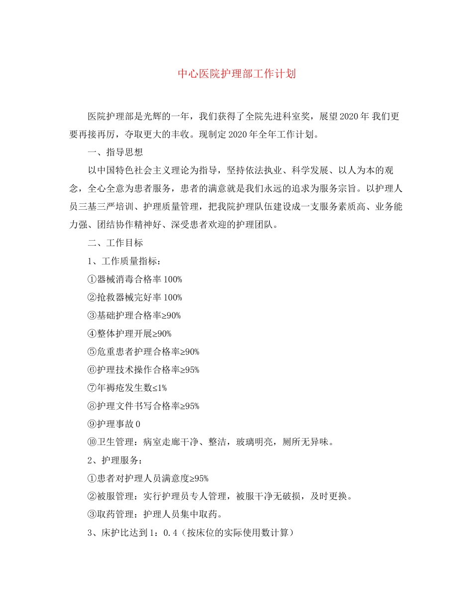 中心医院护理部工作计划_第1页