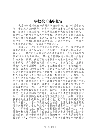 学校校长述职报告 (33)