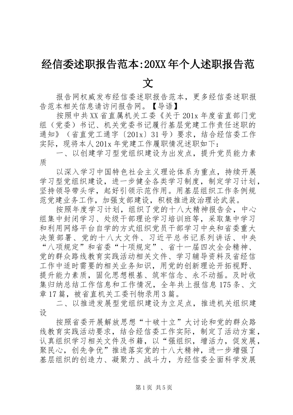 经信委述职报告范本-20XX年个人述职报告范文_第1页