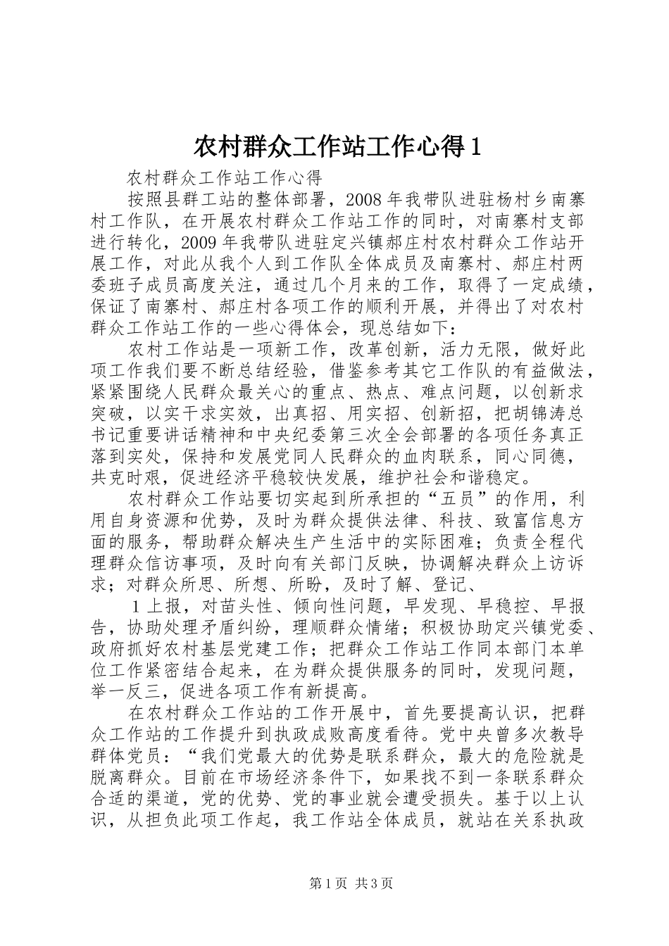 农村群众工作站工作心得_第1页