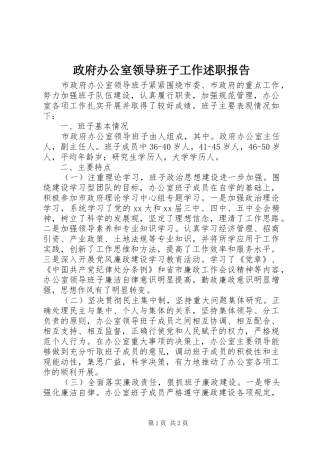 政府办公室领导班子工作述职报告