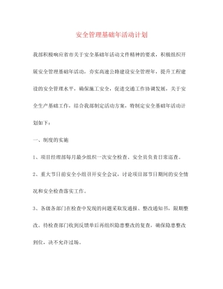 安全管理基础年活动计划