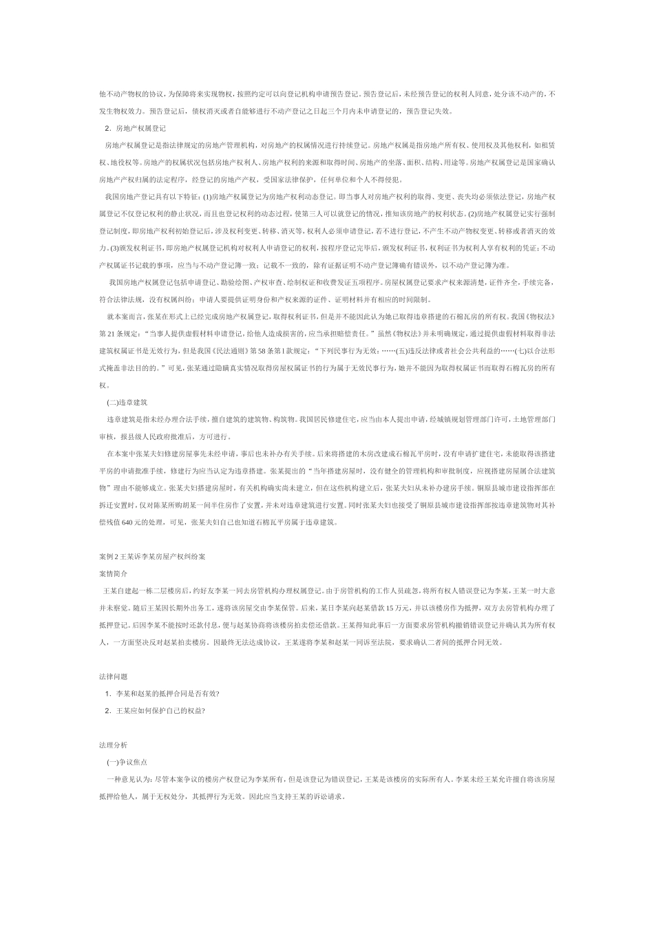 物权法和登记中所有的案例分析_第2页