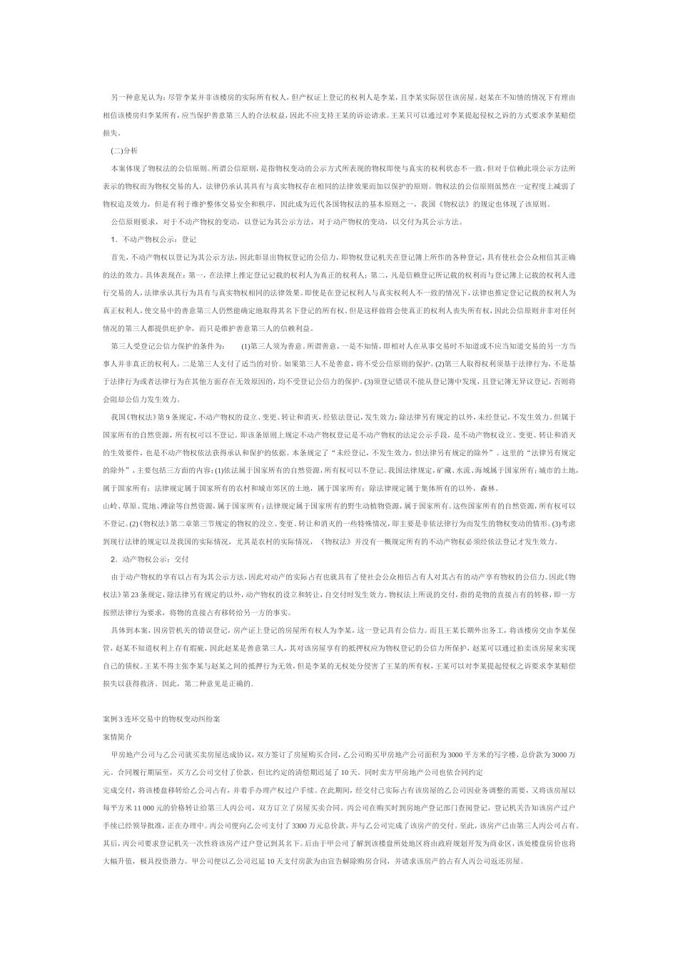 物权法和登记中所有的案例分析_第3页