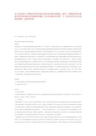 物权法和登记中所有的案例分析
