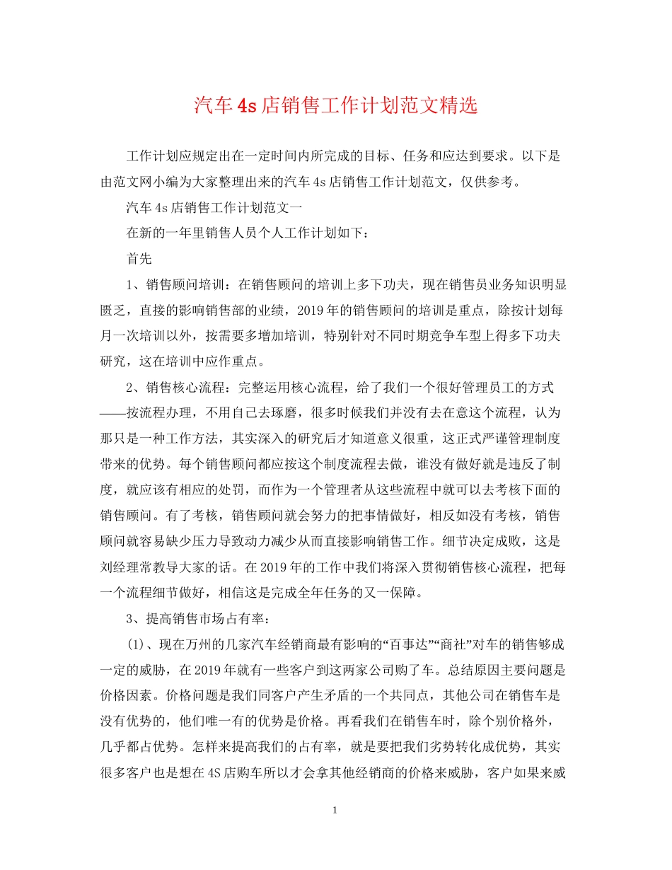汽车4s店销售工作计划范文精选_第1页