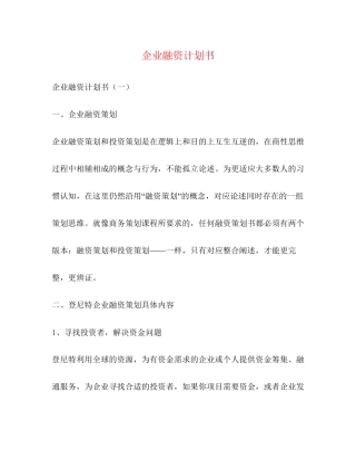 企业融资计划书