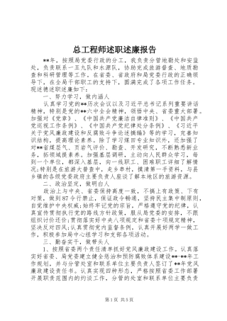 总工程师述职述廉报告