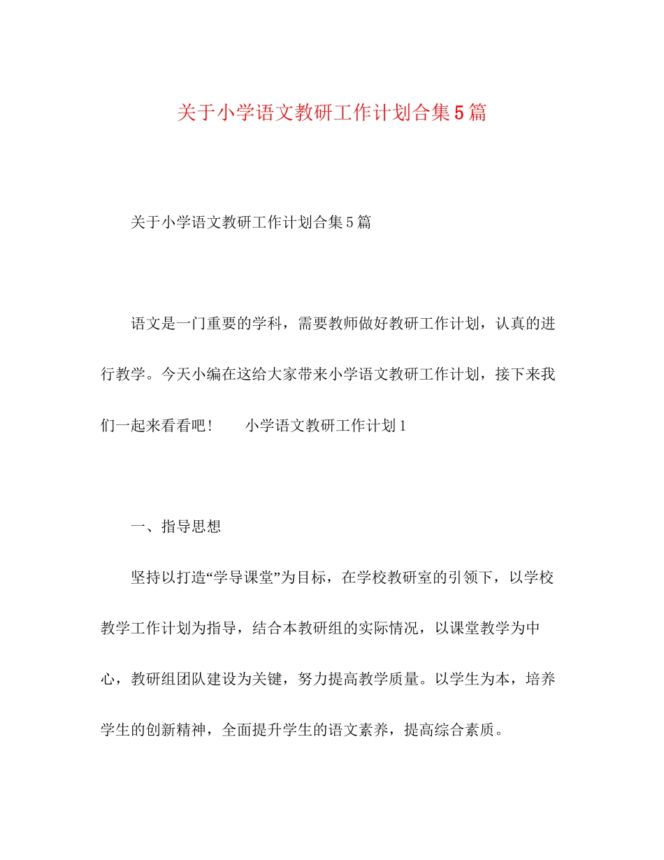 关于小学语文教研工作计划合集5篇_第1页