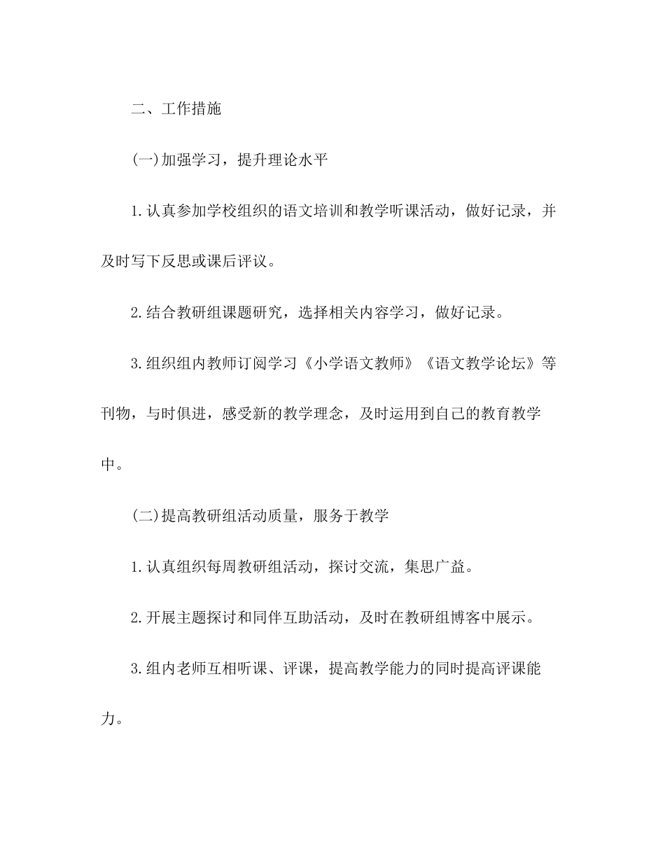 关于小学语文教研工作计划合集5篇_第2页