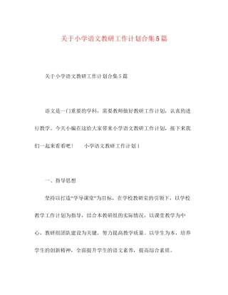 关于小学语文教研工作计划合集5篇