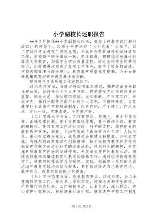 小学副校长述职报告 (24)