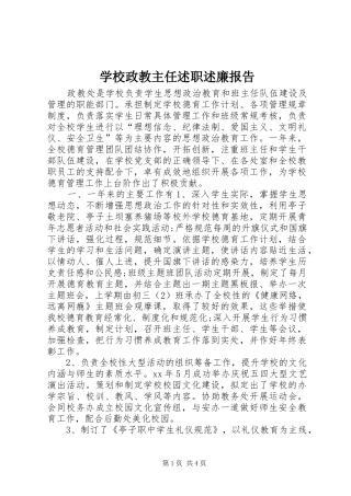学校政教主任述职述廉报告