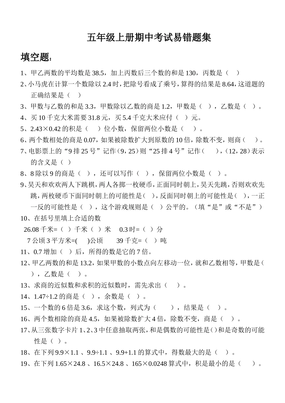 五年上册期中考试易错题_第1页
