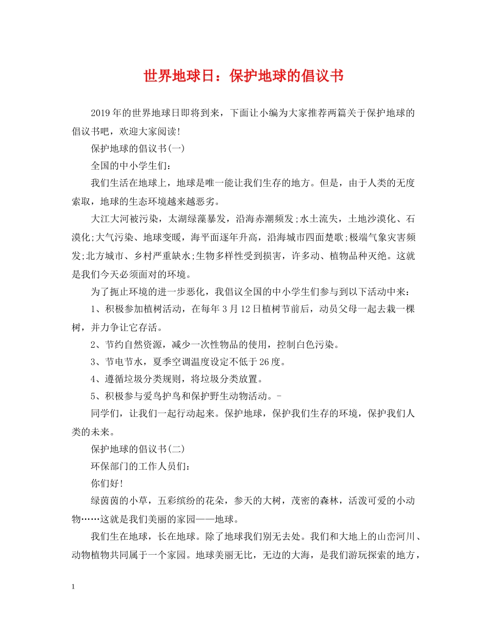 世界地球日：保护地球的倡议书_第1页
