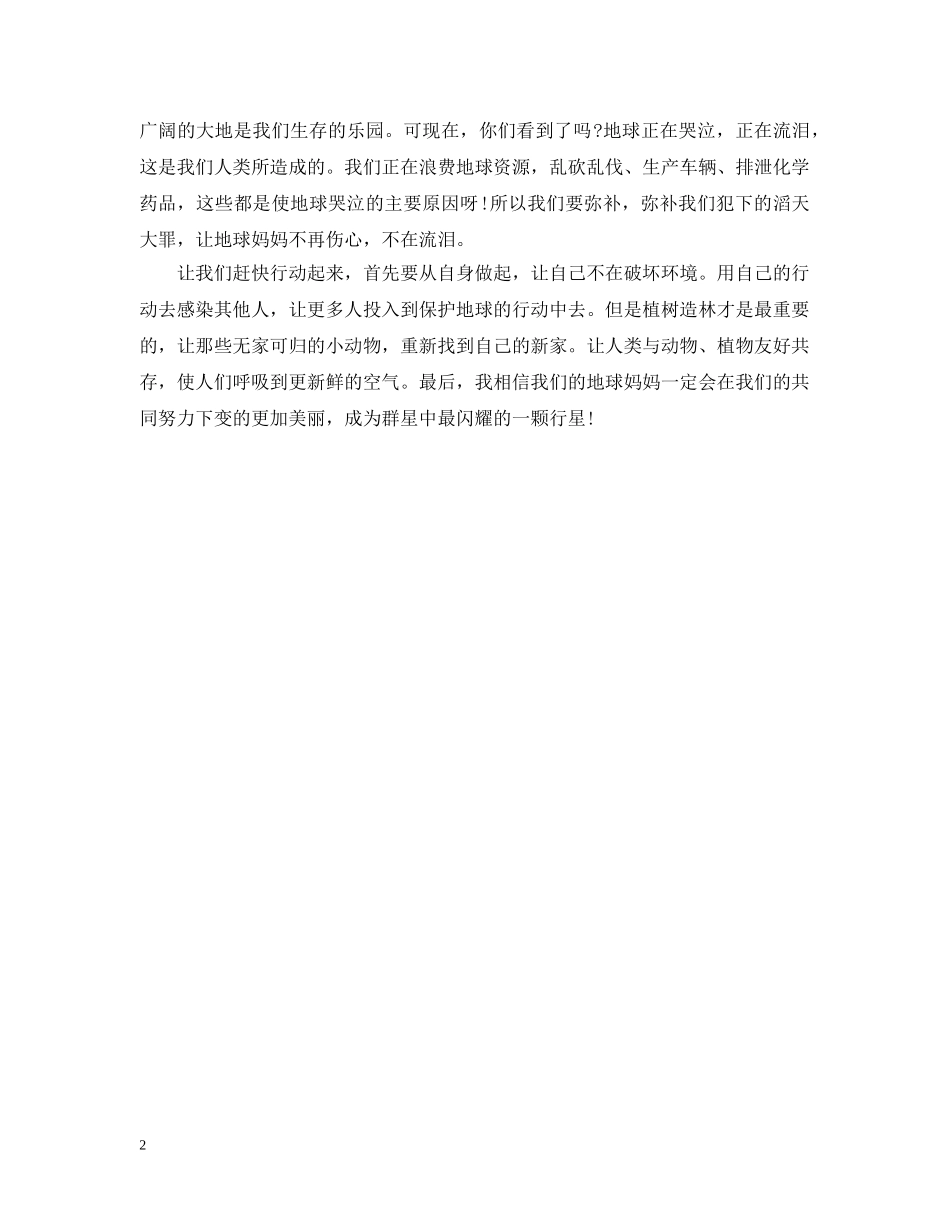 世界地球日：保护地球的倡议书_第2页