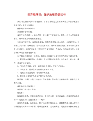 世界地球日：保护地球的倡议书