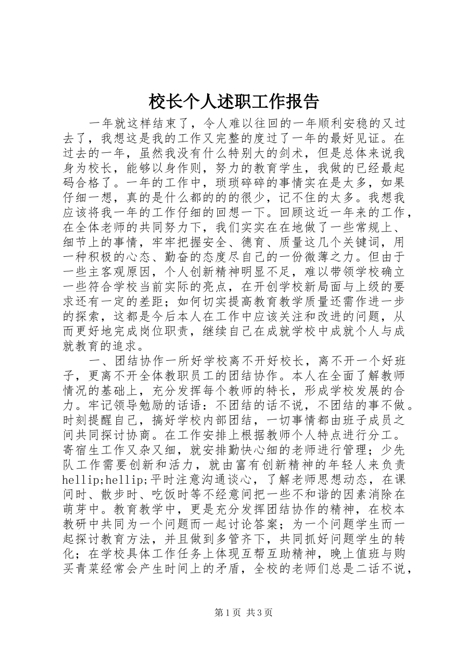 校长个人述职工作报告_第1页